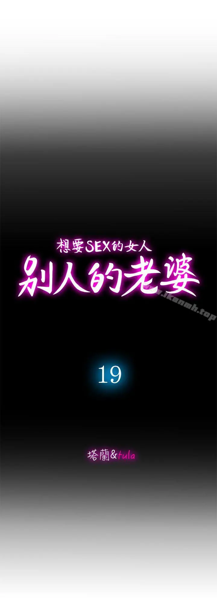 别人的老婆 - 第19话-外遇的老婆 - page 10