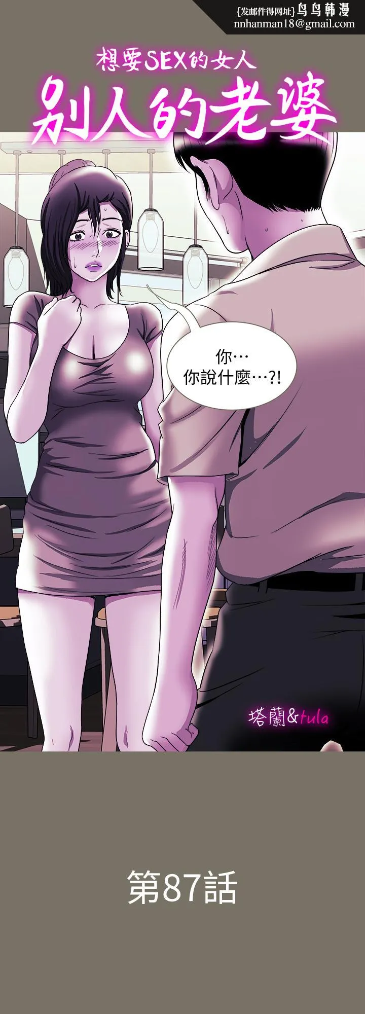 别人的老婆 - 第87话(第2季)-彩莲令人震惊的宣言 - page 1