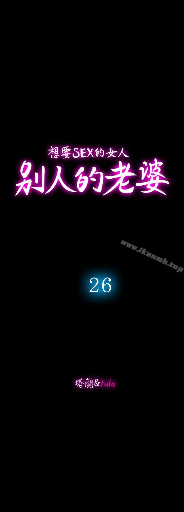 别人的老婆 - 第26话-外遇的刺激感 - page 4