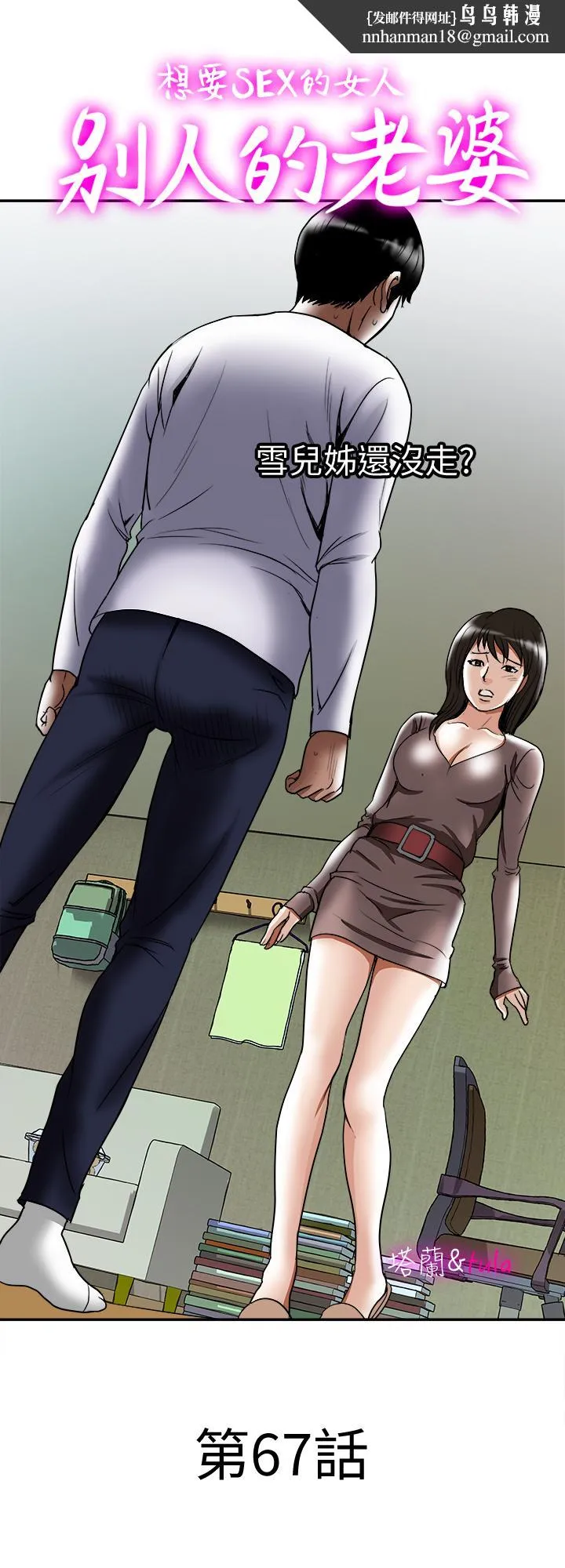 别人的老婆 - 第67话(第2季)-扭曲的慾望 - page 1