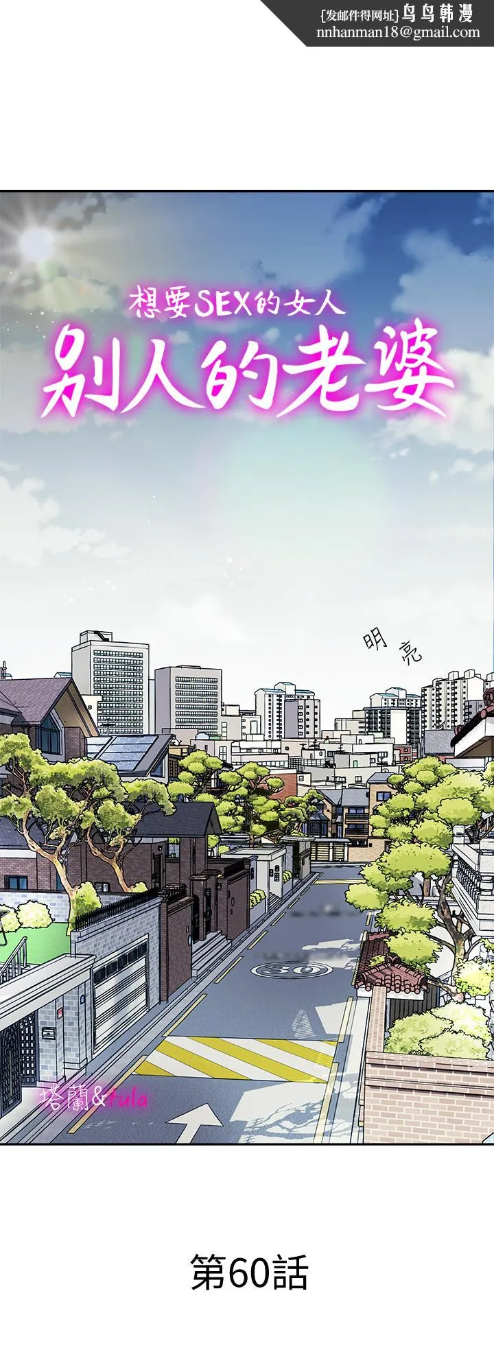 别人的老婆 - 第60话(第2季)-我们两个人自己做吧 - page 1