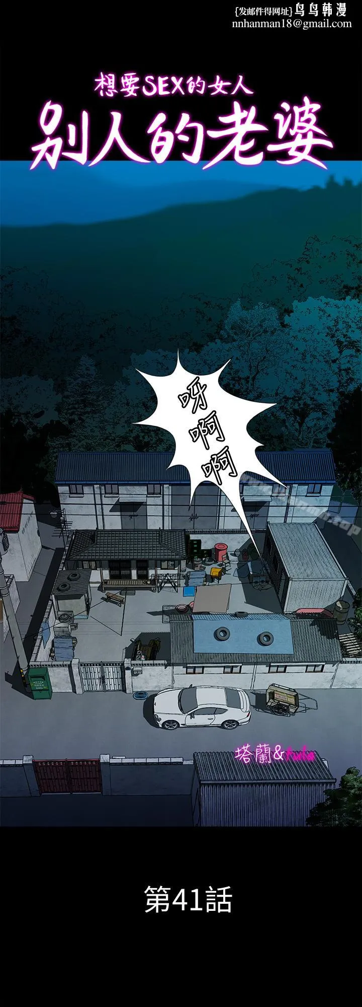 别人的老婆 - 第41话(第2季)-爸!不要这样! - page 1