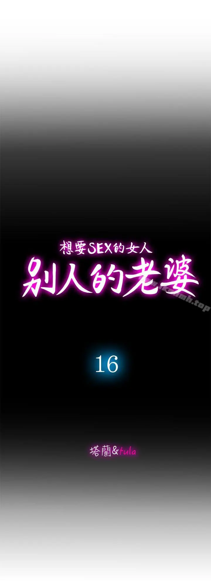 别人的老婆 - 第16话-别人老婆的口技 - page 2