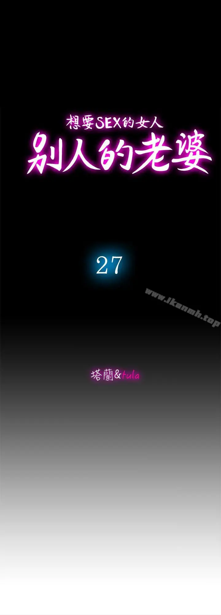 别人的老婆 - 第27话-邻居无耻的提议 - page 4