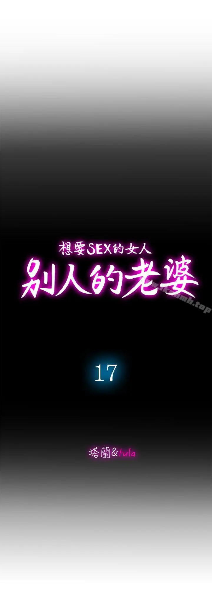 别人的老婆 - 第17话-老婆身上没有的滋味 - page 7