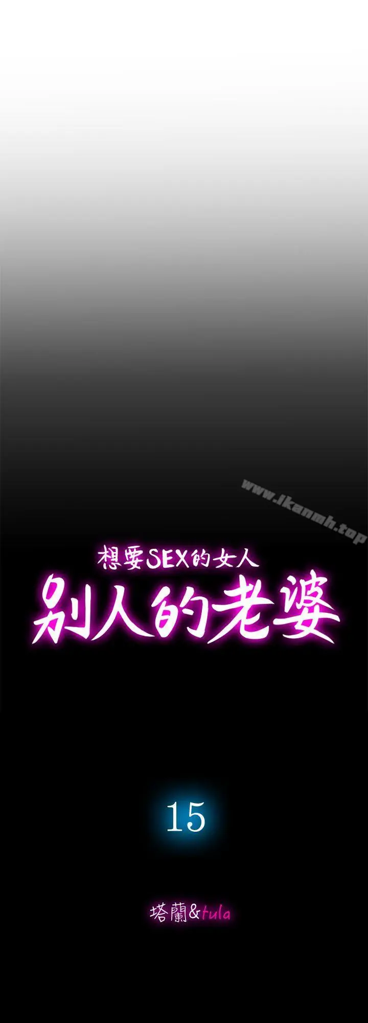 别人的老婆 - 第15话-不可越过的线 - page 2