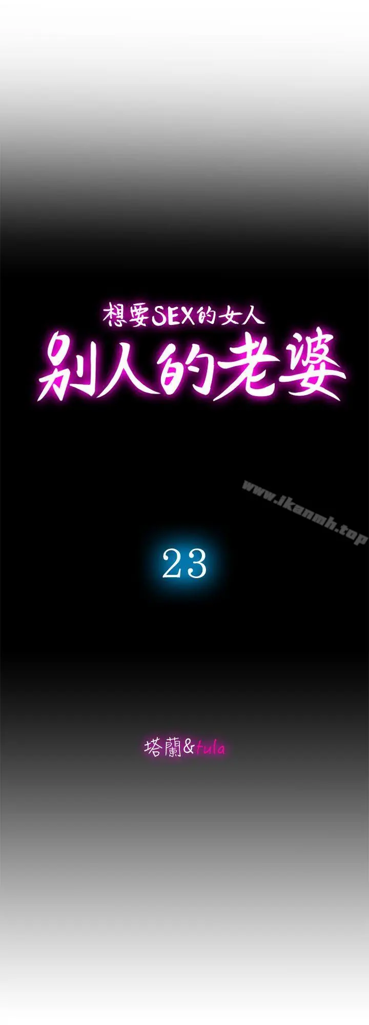 别人的老婆 - 第23话-被汗水浸湿的私密处 - page 3