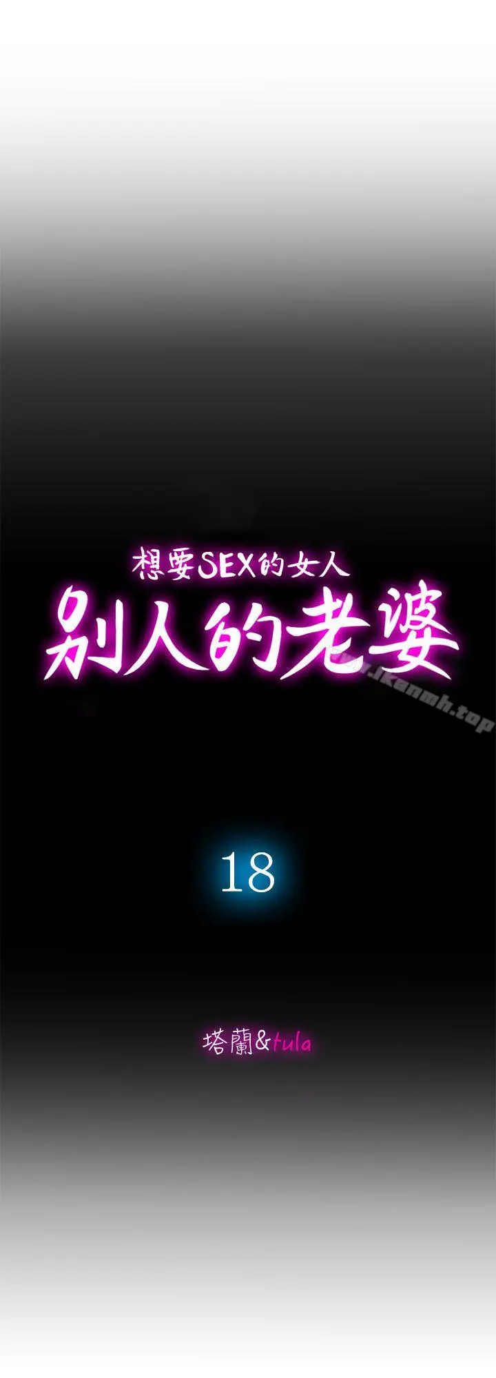 别人的老婆 - 第18话-未知的慾望 - page 9