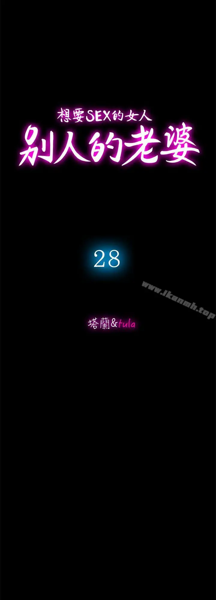 别人的老婆 - 第28话-比老婆更让我在意的女人 - page 4