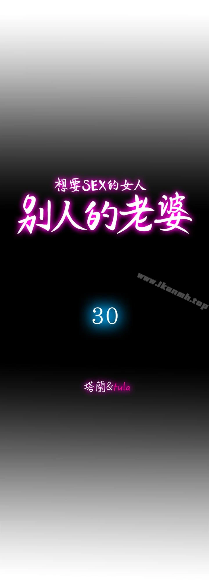 别人的老婆 - 第30话-伪装成偶然的相遇 - page 4
