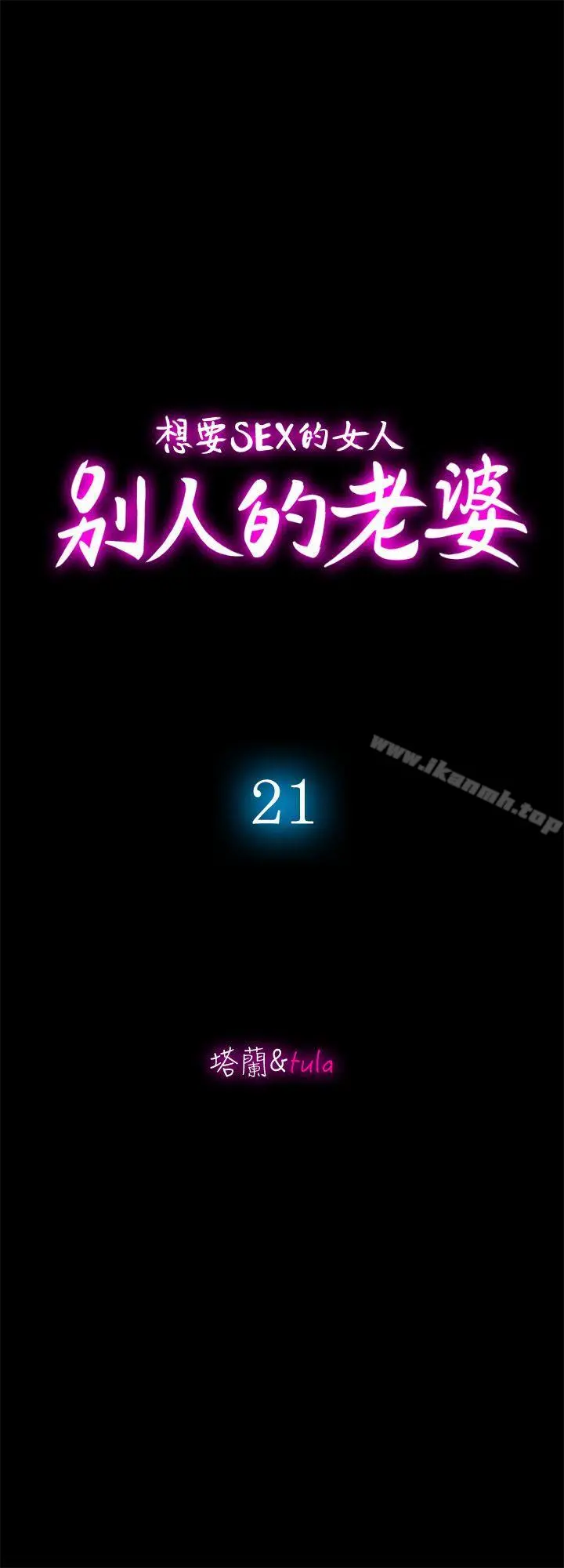 别人的老婆 - 第21话-雪儿不知道的秘密 - page 6
