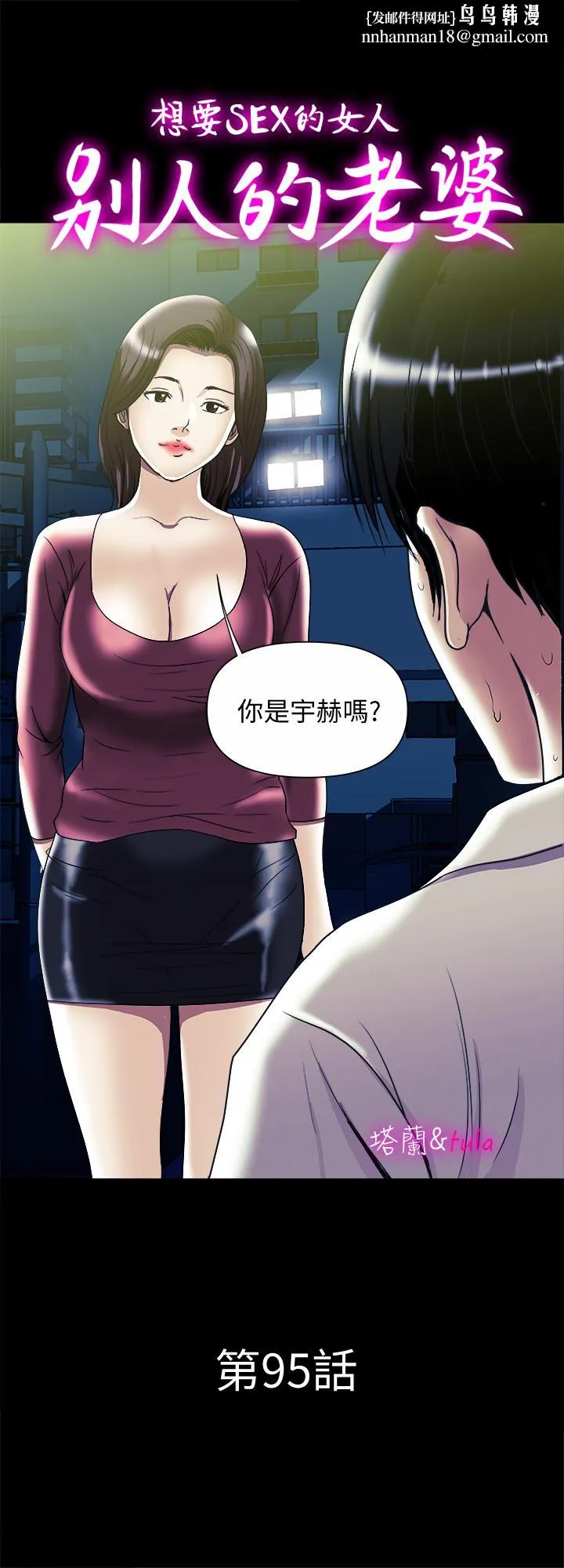 别人的老婆 - 第95话(第2季)-大受打击的宇赫 - page 1