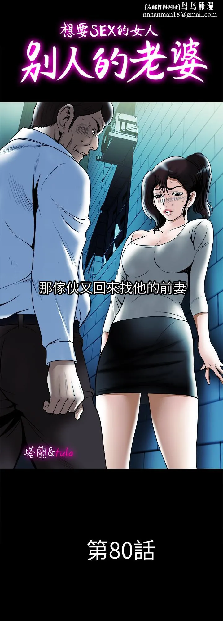 别人的老婆 - 第80话(第2季)-不是说只爱我一人，怎么能... - page 1