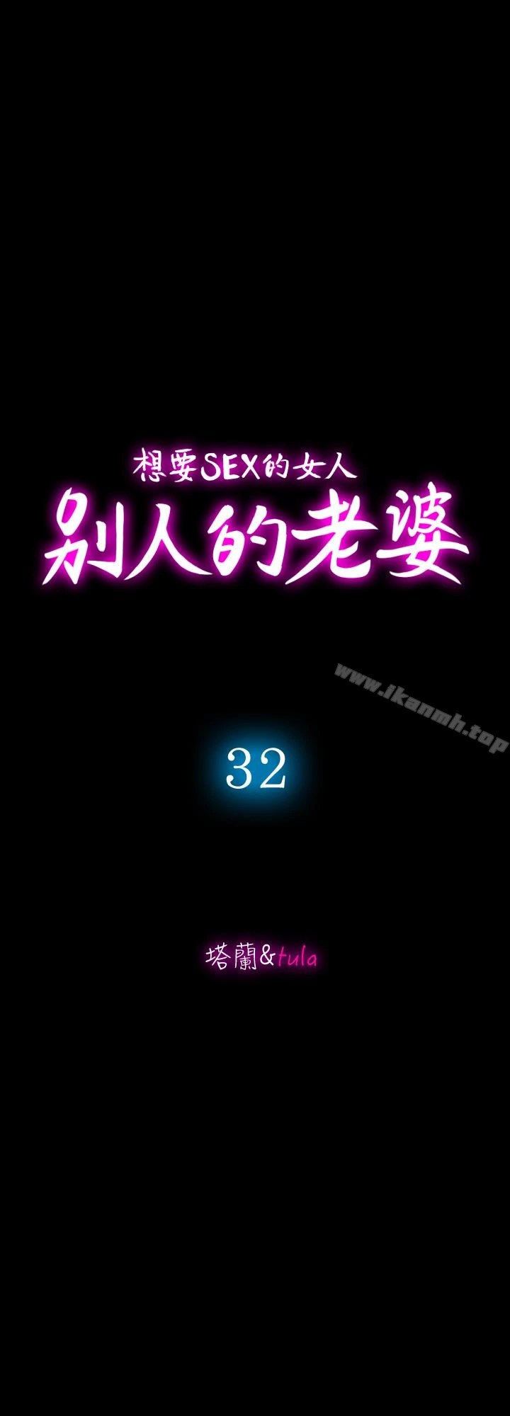 别人的老婆 - 第32话-调教别人的老婆 - page 3