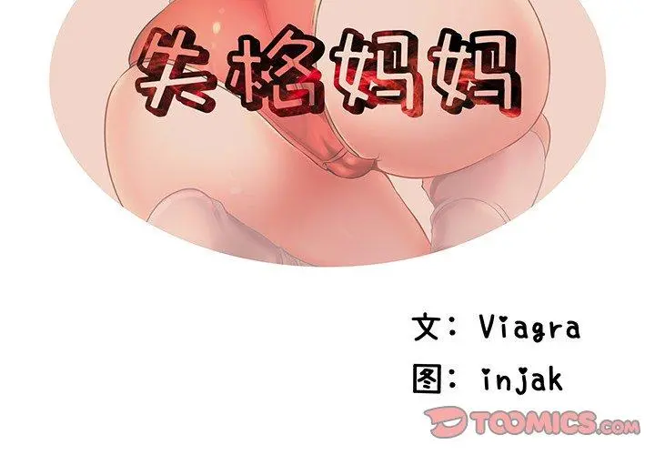 失格妈妈 - 第2话 - page 2