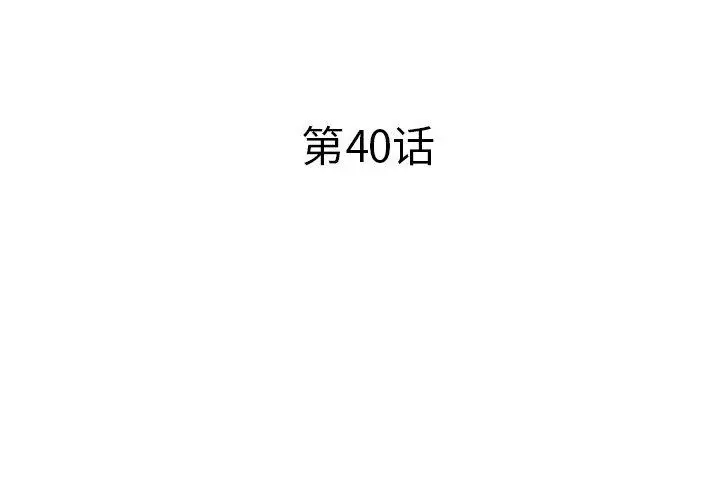 失格妈妈 - 第40话 - page 3