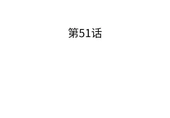 失格妈妈 - 第51话 - page 3