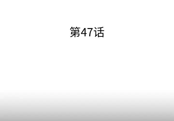 失格妈妈 - 第47话 - page 3