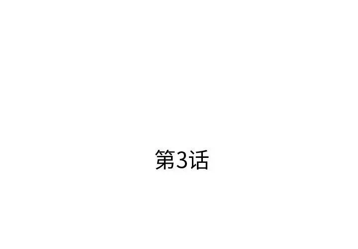 失格妈妈 - 第3话 - page 3