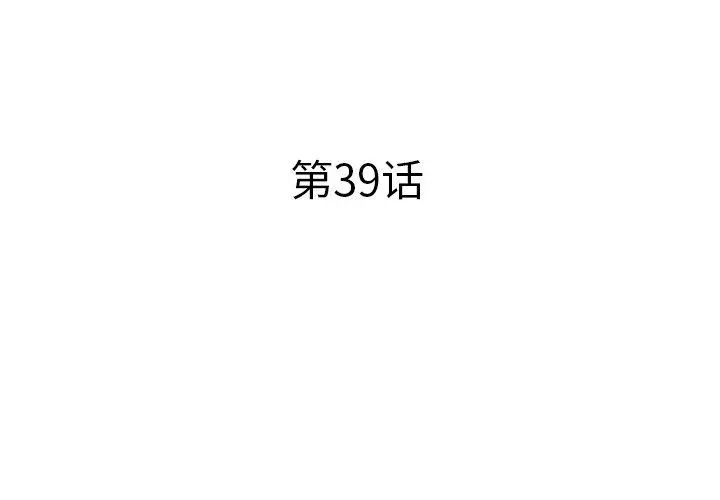 失格妈妈 - 第39话 - page 3