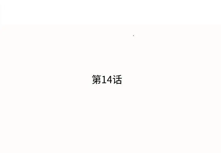失格妈妈 - 第14话 - page 3
