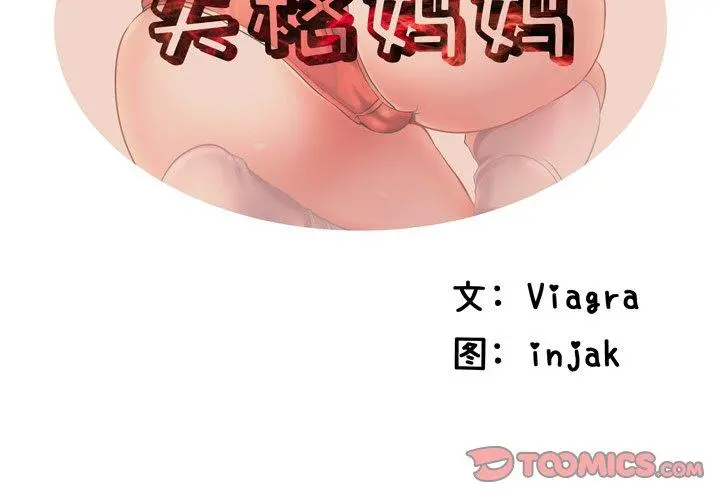 失格妈妈 - 第8话 - page 2