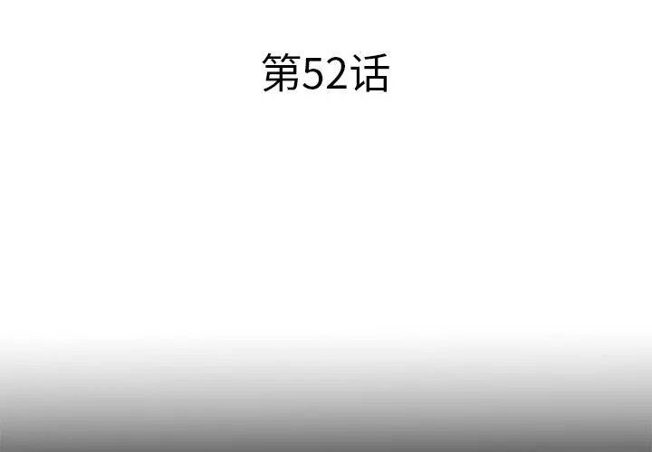 失格妈妈 - 第52话 - page 3