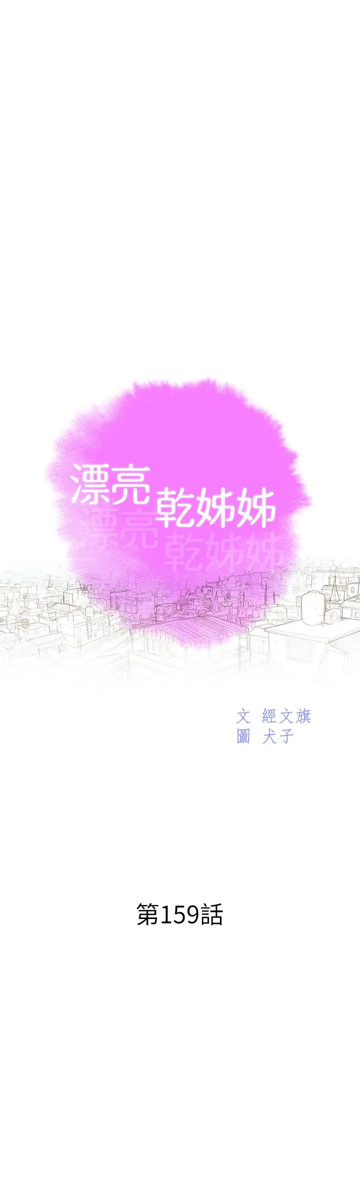 漂亮干姊姊 - 第159话-我会永远爱你的 - page 3