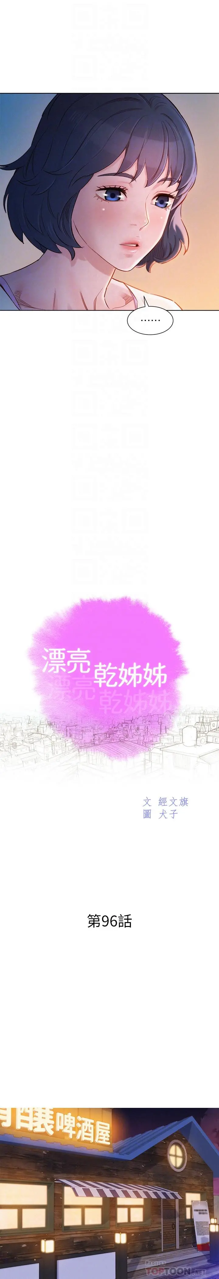 漂亮干姊姊 - 第96话-我只爱慧美姐 - page 4