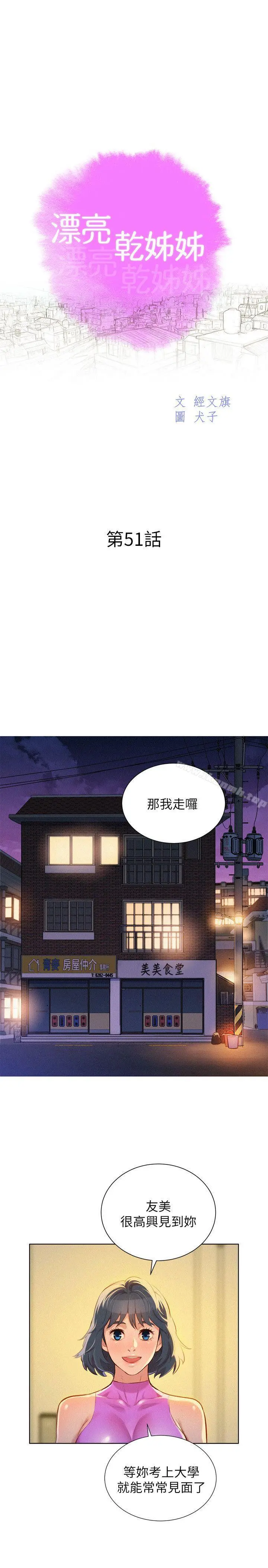 漂亮干姊姊 - 第51话-妳要来当我学妹吗? - page 2