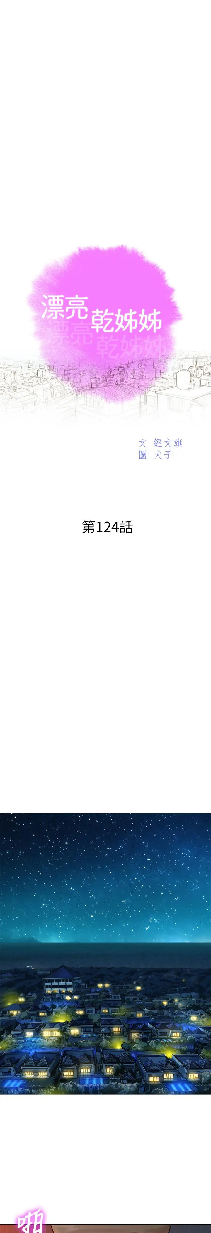 漂亮干姊姊 - 第124话-姐姐，我们要不要在外面做？ - page 3