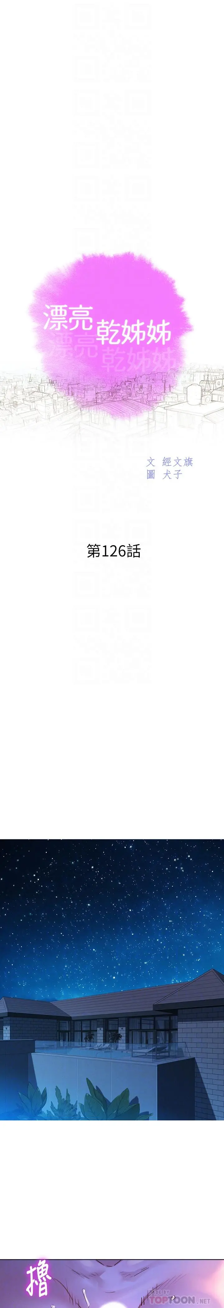 漂亮干姊姊 - 第126话-慧美的大胆行经 - page 4