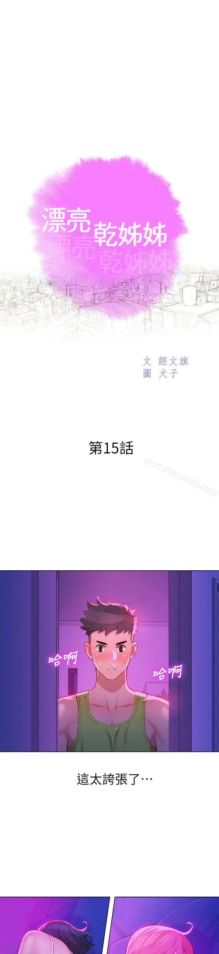 漂亮干姊姊 - 第15话 - page 3