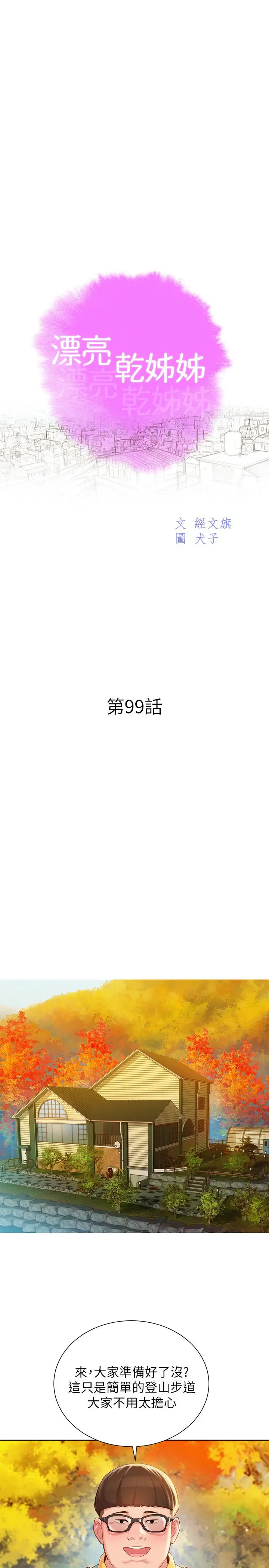 漂亮干姊姊 - 第99话-想跟姐姐打野战 - page 3