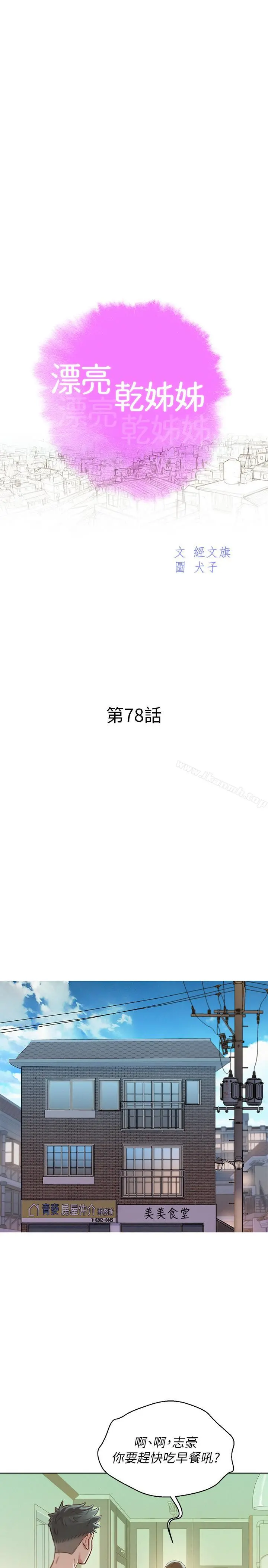 漂亮干姊姊 - 第78话-前女友的助言 - page 2