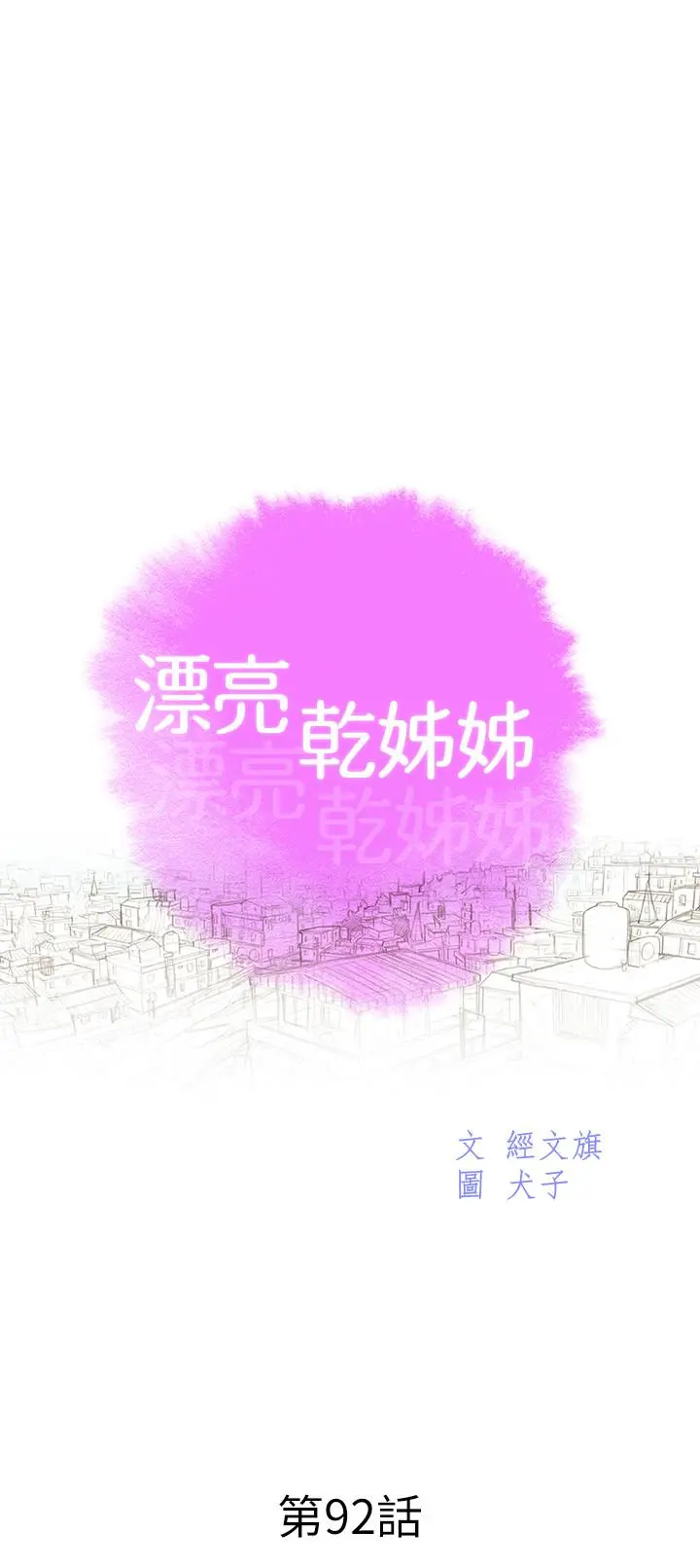 漂亮干姊姊 - 第92话-爱上性爱快感的慧美 - page 3