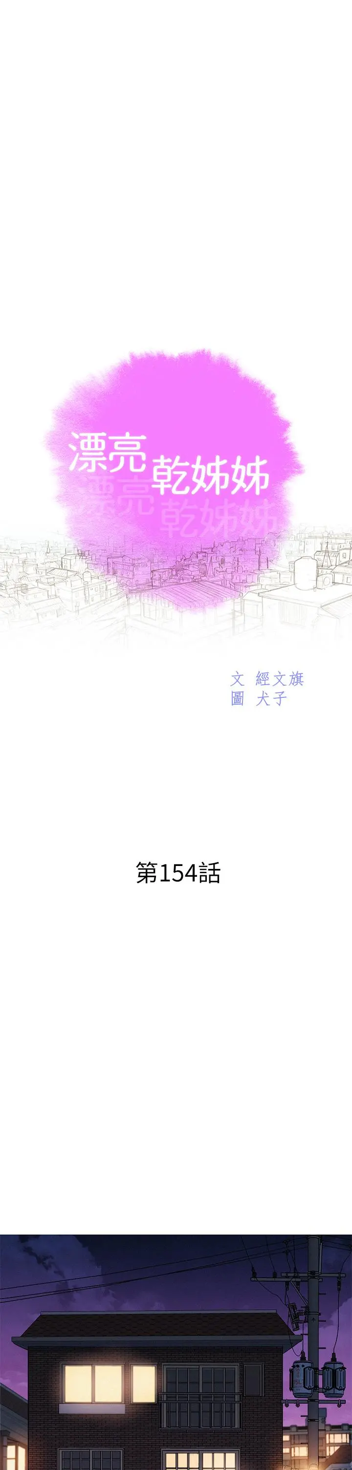 漂亮干姊姊 - 第154话-发生变化的三角关係 - page 3
