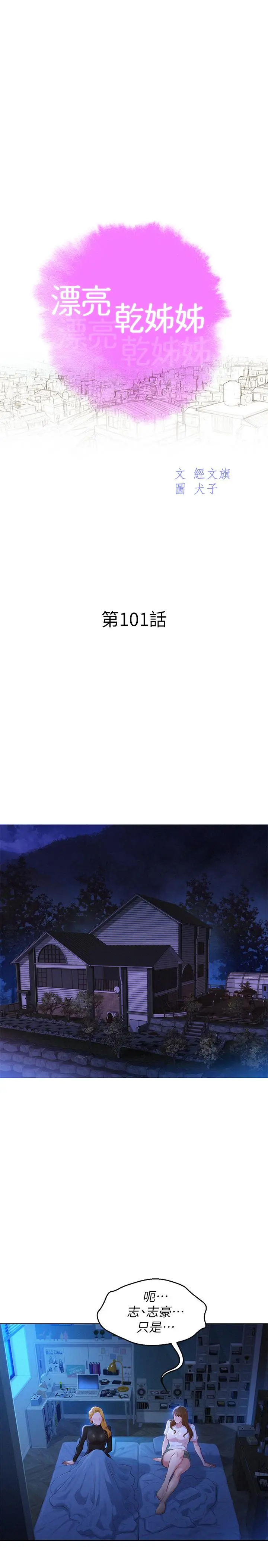 漂亮干姊姊 - 第101话-舒娴突如其来的提议 - page 3