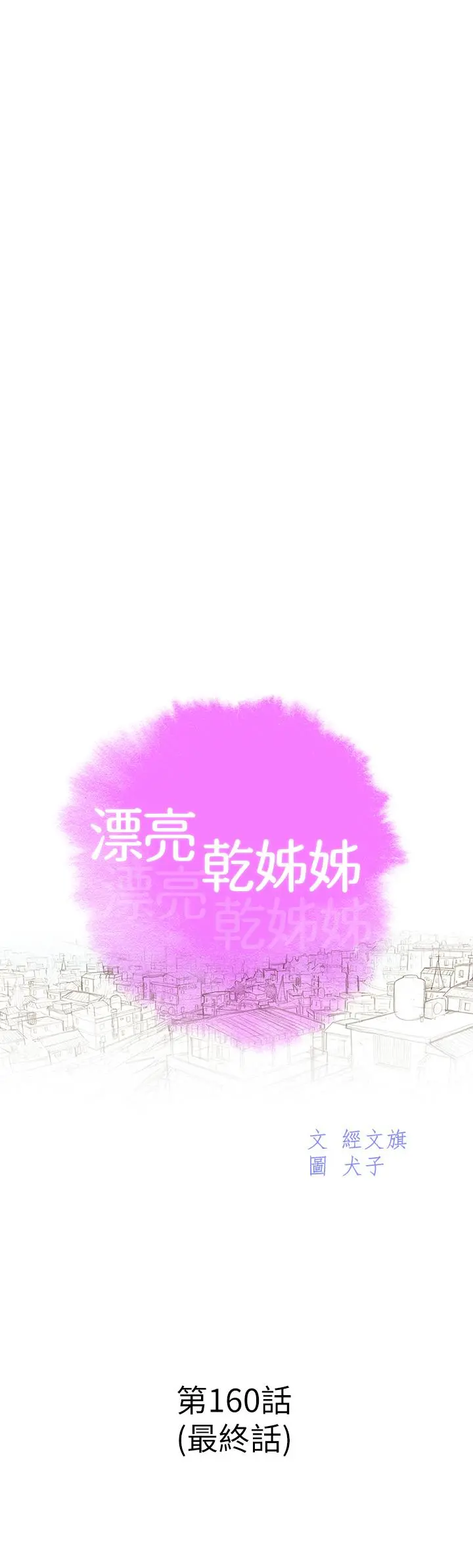 漂亮干姊姊 - 第160话-最终话-我唯一的干姐姐 - page 5