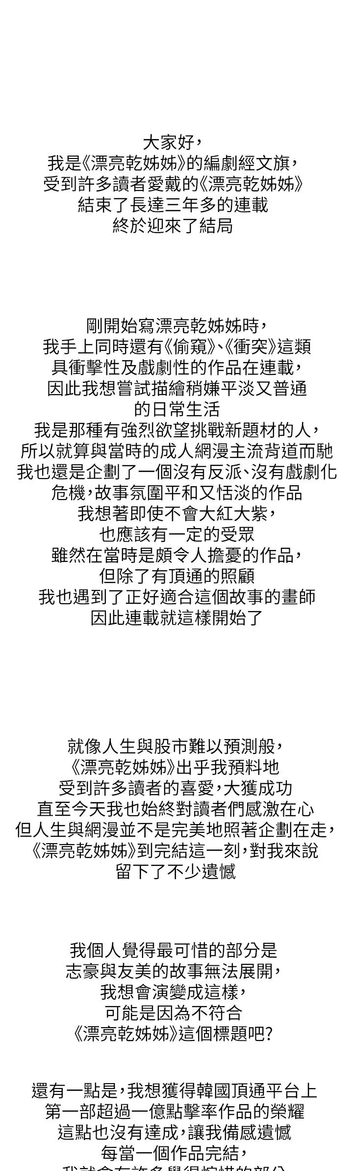 漂亮干姊姊 - 第160话-最终话-我唯一的干姐姐 - page 60