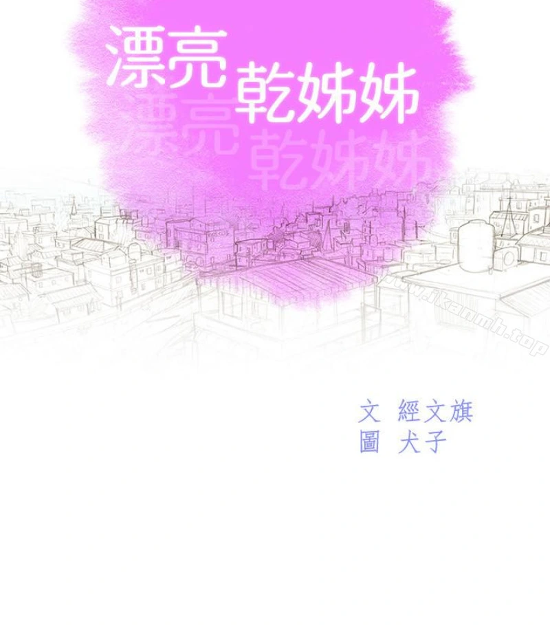 漂亮干姊姊 - 第58话-志豪，我们是什么关係? - page 8