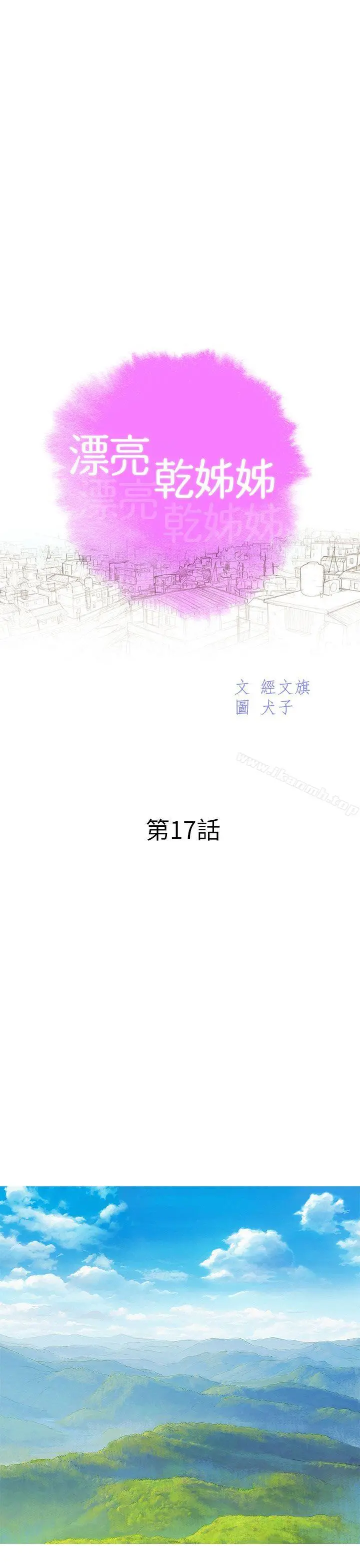 漂亮干姊姊 - 第17话-你跟多熙姊睡了吗? - page 3