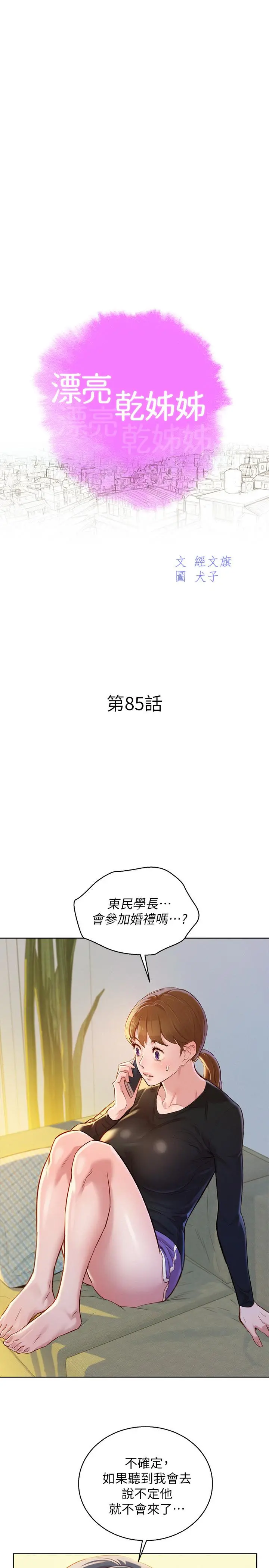 漂亮干姊姊 - 第85话-想睡慧美的初恋学长 - page 2