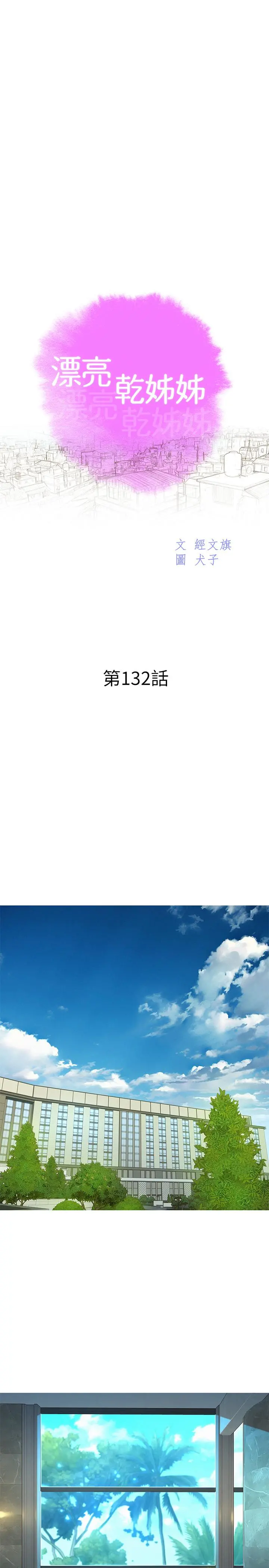 漂亮干姊姊 - 第132话-在球桿前动摇的多熙 - page 2