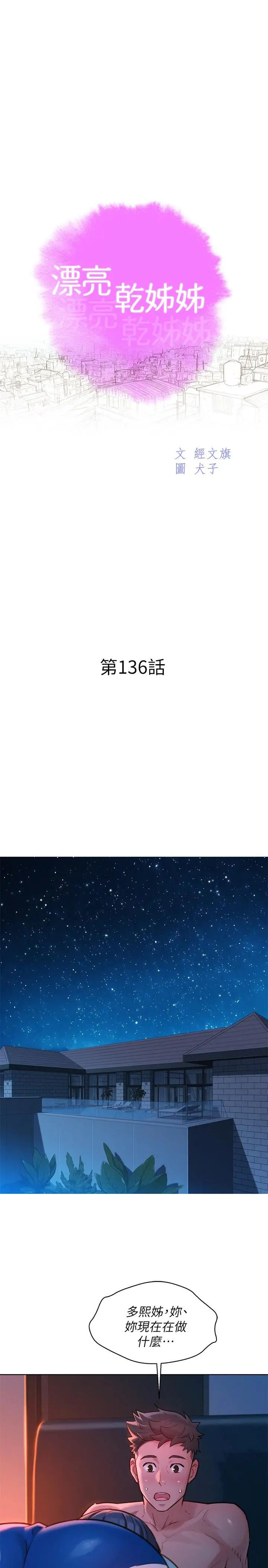 漂亮干姊姊 - 第136话-得知志豪的心 - page 3