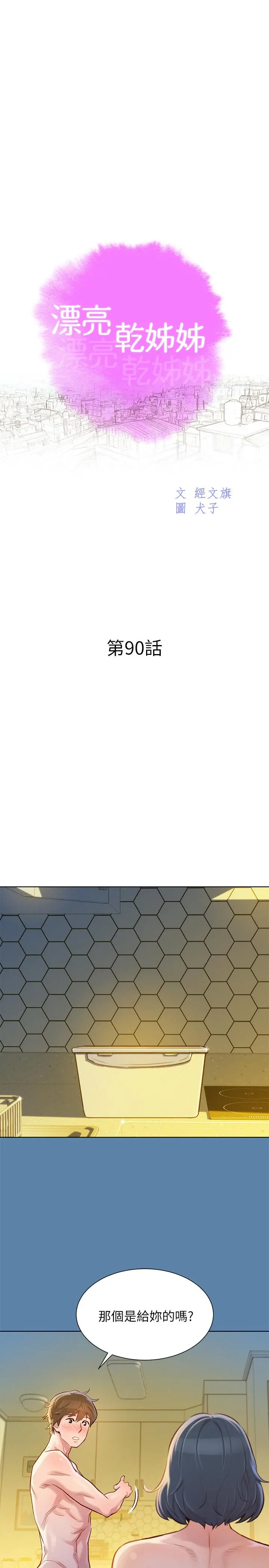 漂亮干姊姊 - 第90话-姐姐，我真的忍太久了 - page 3