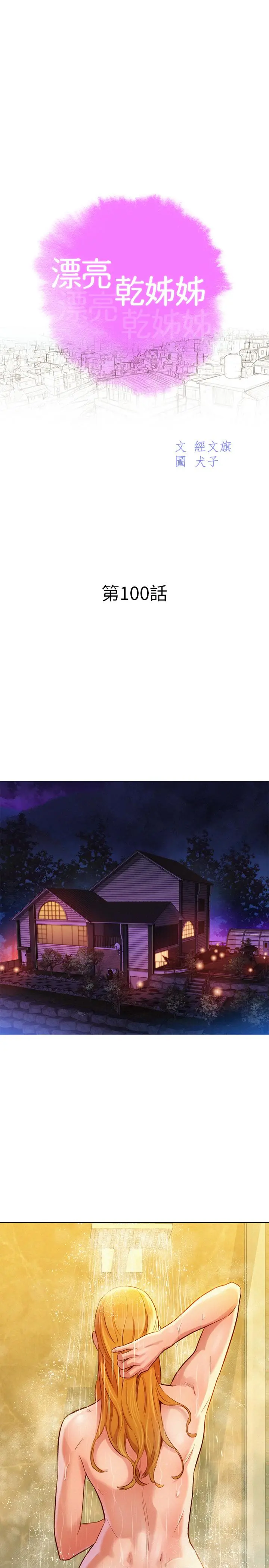 漂亮干姊姊 - 第100话-你跟志豪是什么关係？ - page 3