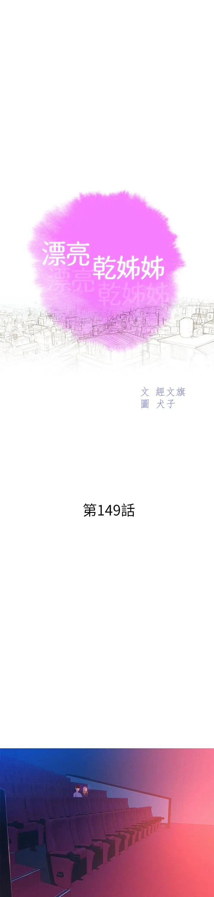 漂亮干姊姊 - 第149话-在电影院中恣意缠绵 - page 5