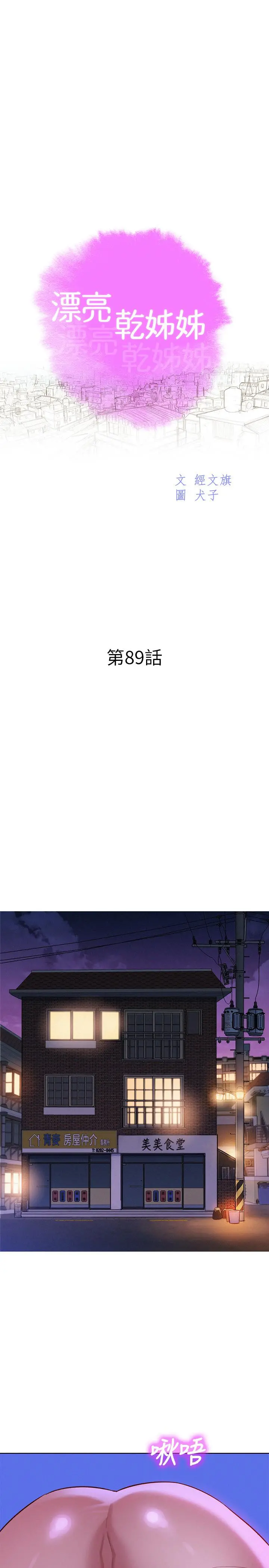 漂亮干姊姊 - 第89话-多熙的过去 - page 3