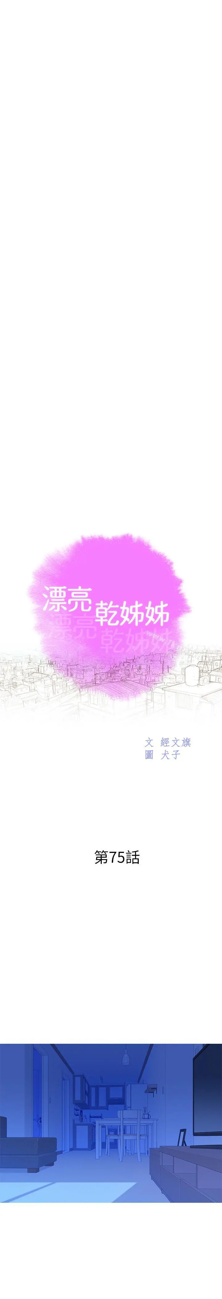 漂亮干姊姊 - 第75话-志豪，我也喜欢你 - page 3